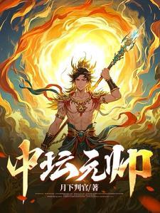 中坛元帅宝诰全文