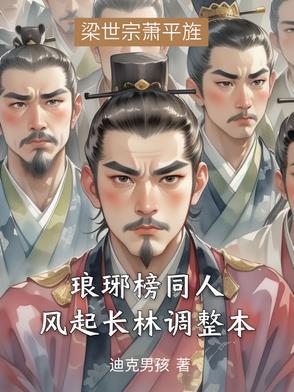 琅琊榜之风起长林作者