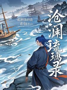 琉裳和沧澜的