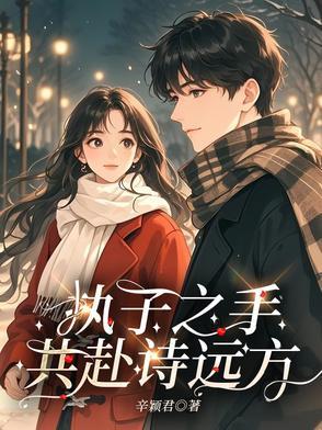 执子之手共你一世风霜是什么意思