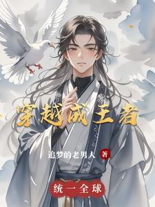 穿越到王者