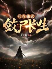苟在仙武敛尸长生好看吗