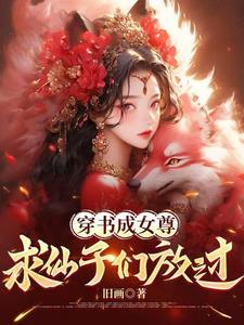 女穿男魔尊