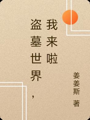 盗墓世界之最强盗墓王