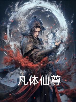 秦凡仙尊