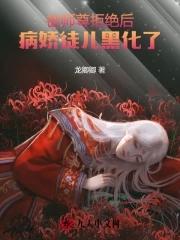 师尊被黑化徒弟囚禁