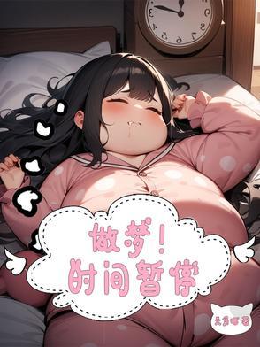 时间暂停会发生什么