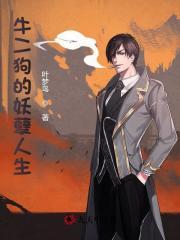 牛二狗的妖孽人生正版