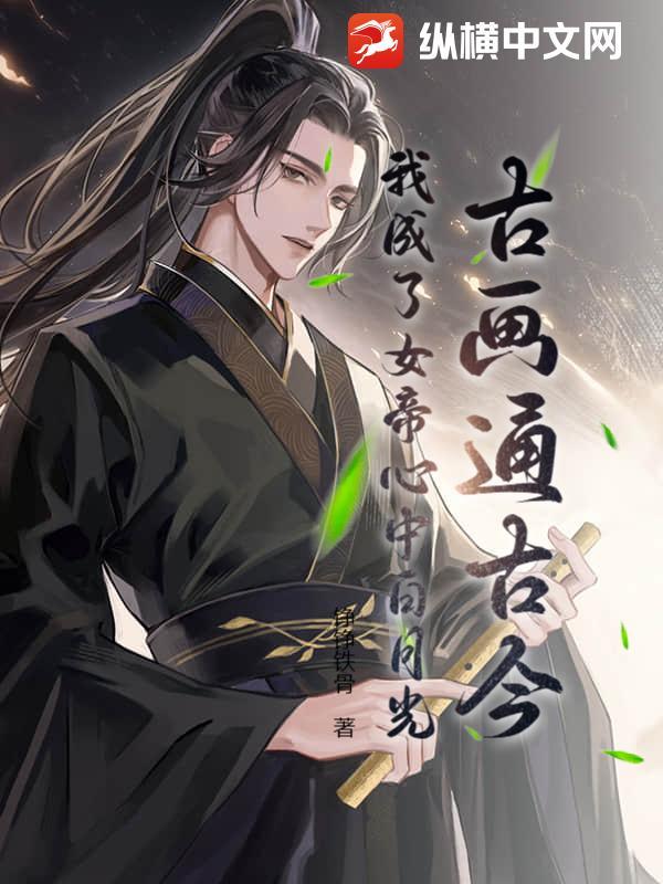 我成了女帝家的狗头