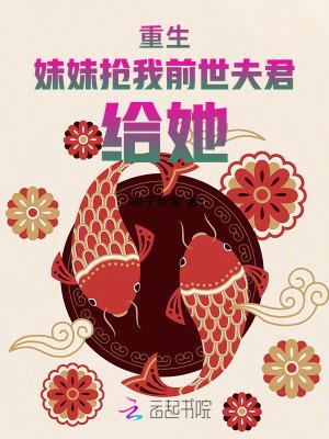 重生前世被妹妹害死