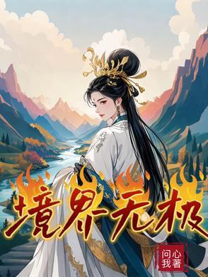 无极之境有多少个