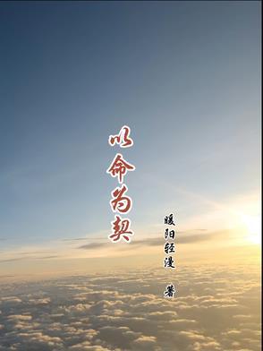 以命相护