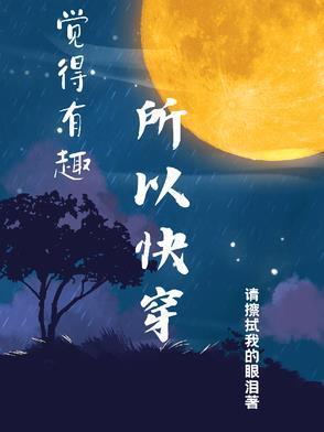 觉得挺有趣的