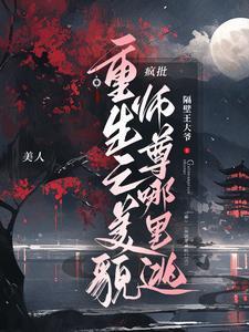 美人师尊重生