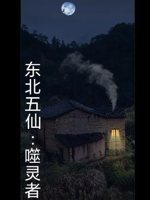 东北五仙是什么仙