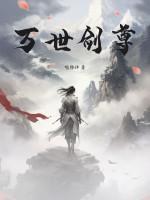 万界剑尊剑无双
