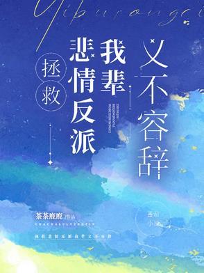 拯救悲情反派进行时23