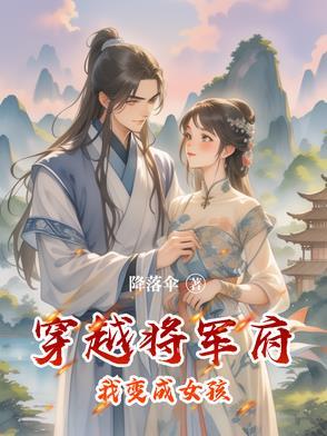 穿越到将军府的
