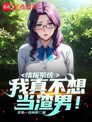 情报系统我真不想当渣男!