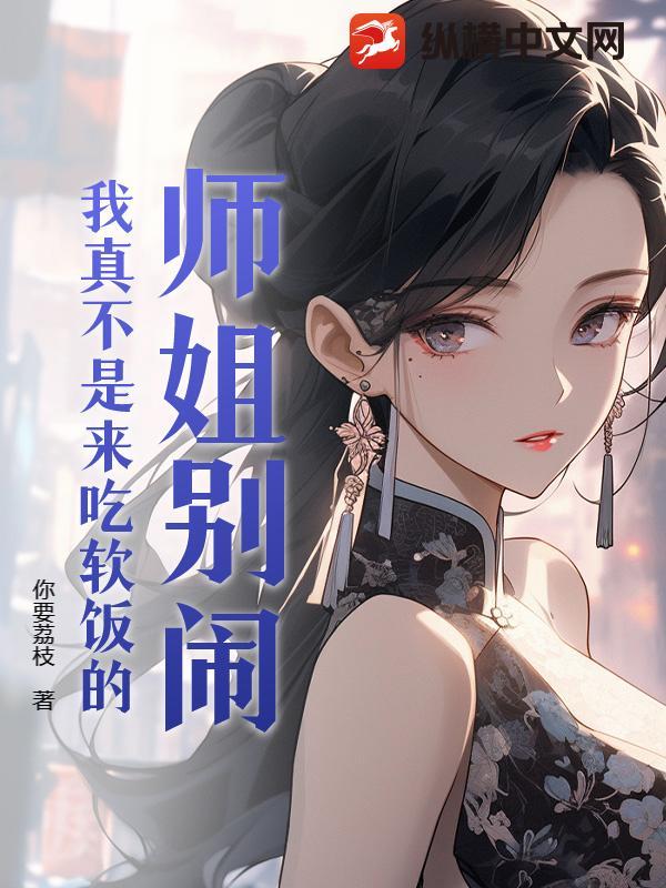师姐别打脸行吗