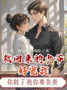 救回来的夫君宠我如命