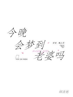 我梦的老婆