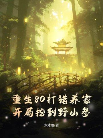 重生80养狼崽免费阅读