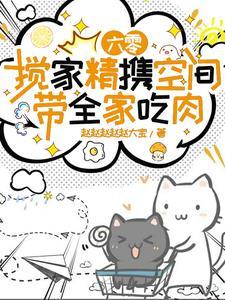 穿书六零养娃有空间