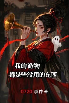 我的诡秘进化