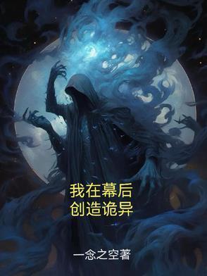 我在幕后打造江湖txt