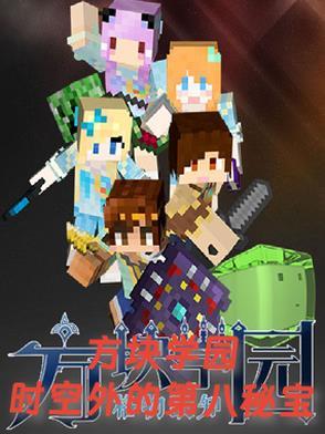 方块学园第三季8