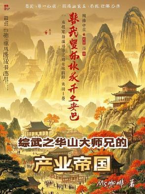 剑出华山大梦自然醒