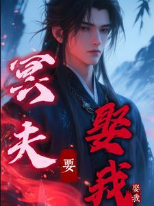 冥夫要压我免费完本