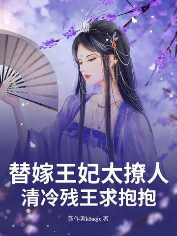 替嫁王妃全文免费阅读