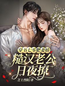 穿越七零她是肥妻悍妇