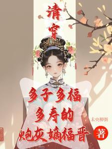 清穿之咸鱼八福晋48