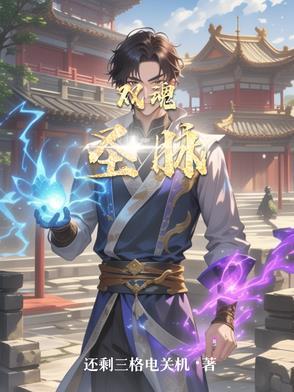 双魂hero