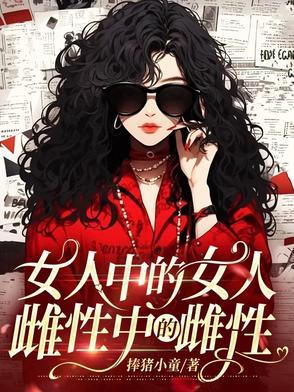 女人是雌性动物吗