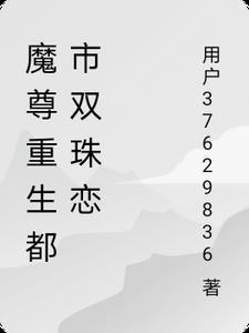 重生魔尊在都市