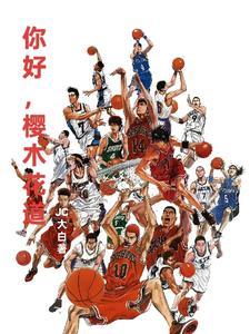 灌篮高手在世界的尽头