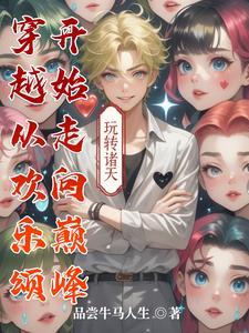 穿越到欢乐颂的男主