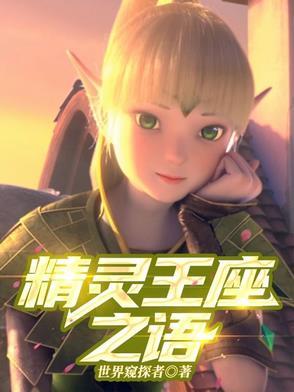 精灵王座官方