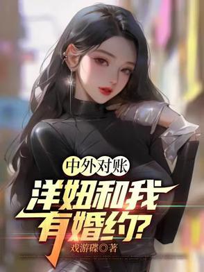 洋妞到我家的文化差异