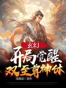 玄幻开局觉醒至尊领域