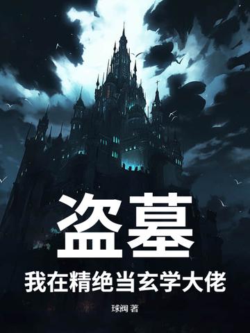 我在盗墓世界捡宝箱