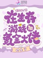 在生存游戏当大佬txt