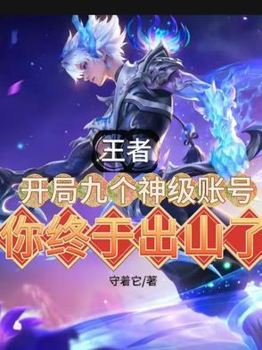 开局就有王者帐号六