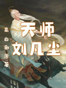 刘羽天师