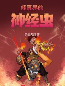 修真界神坑