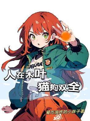 人在木叶矢量操控免费阅读